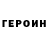 Героин Heroin Jan M